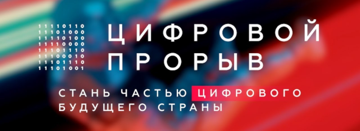 Цифровой прорыв